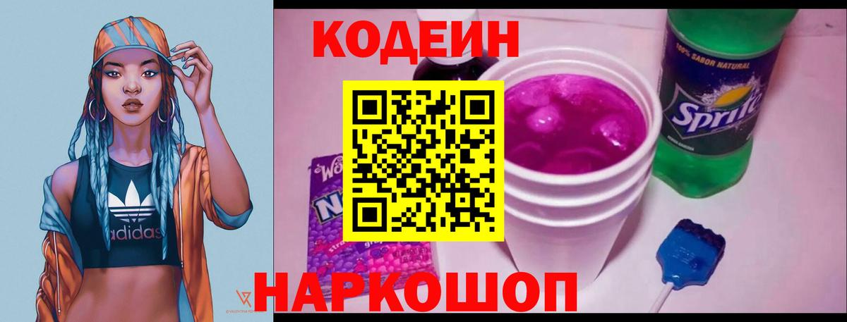 Codein Purple Drank  Вход с VPN  Уфа 